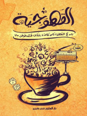 cover image of القهوجية